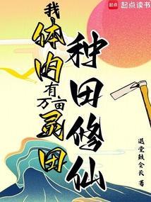 我体内有亿万宇宙免费