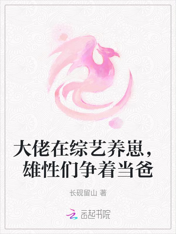 大佬参加综艺的