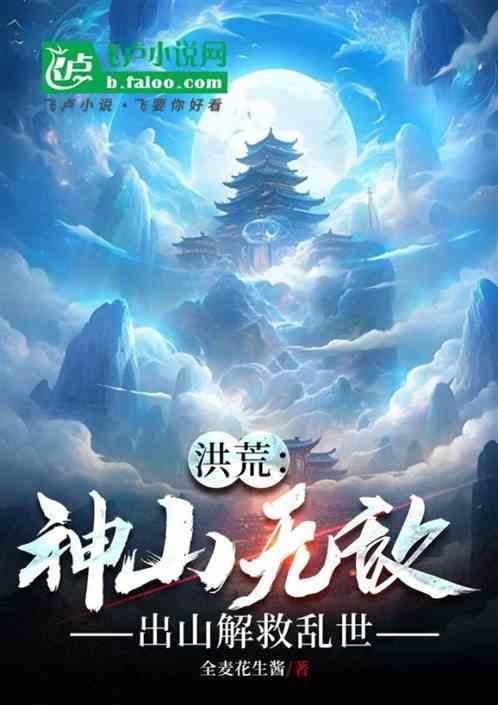洪荒之山神