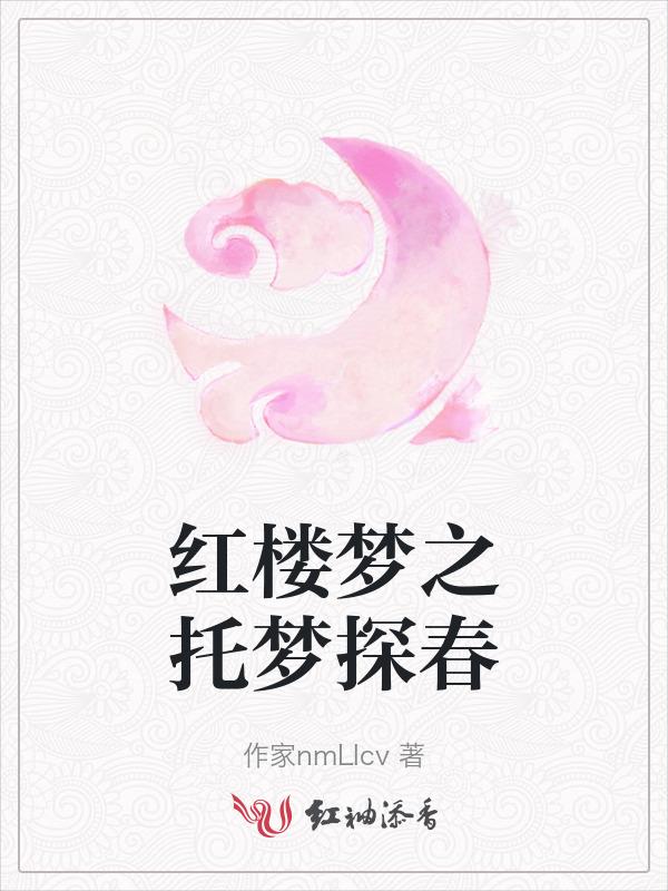 红楼梦探春视频