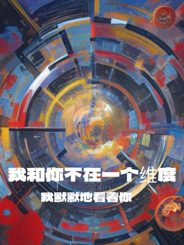 我们不在一个维度