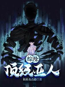 综漫顶级亚人