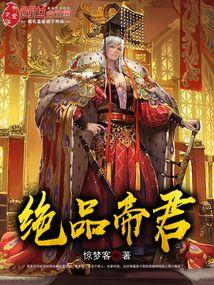 绝品帝君短剧免费播放