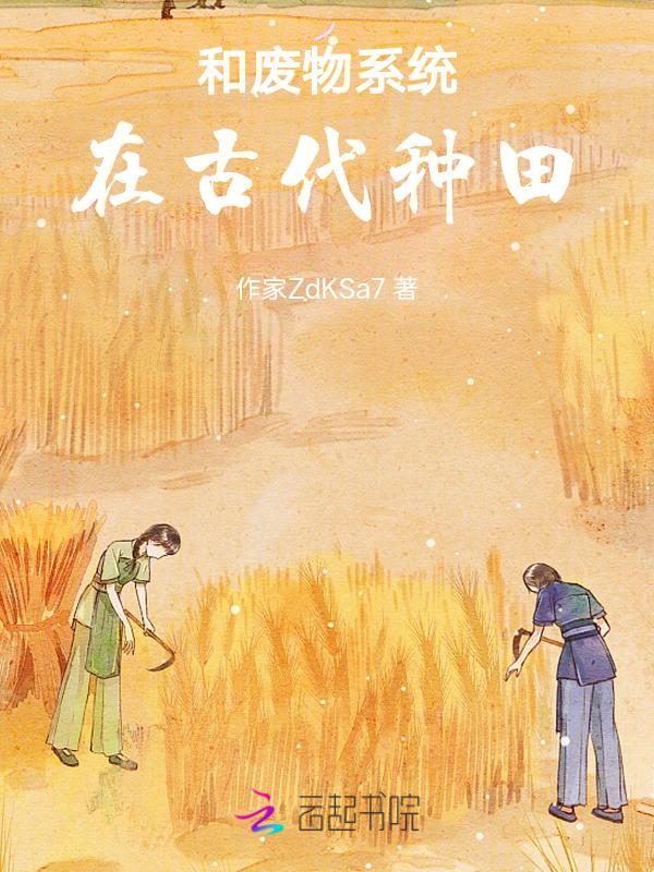 和废物大美人在一起了 作者今州