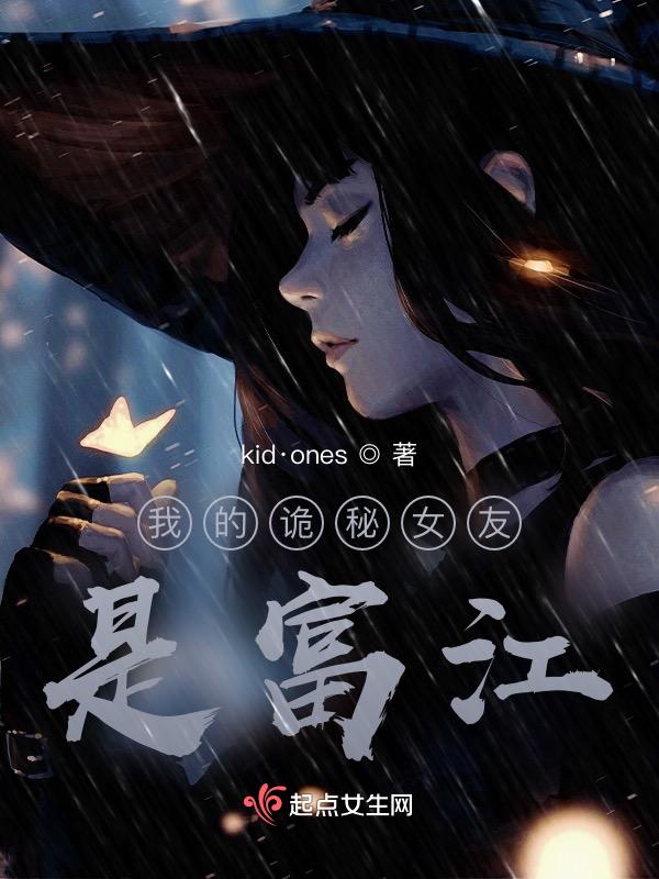 我的诡秘女友是富江的