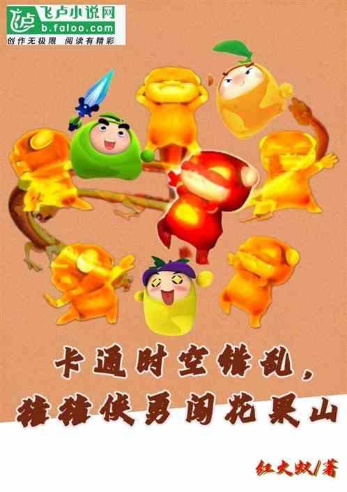 猪猪侠之跨越时空的相遇
