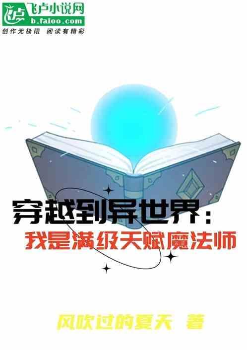 穿越异世界开局满级的轻