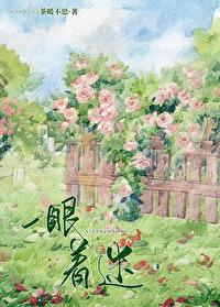一眼着迷许知夏纪淮周