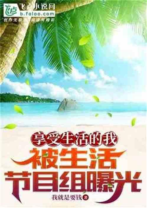 享受生活的说说短语
