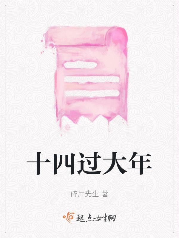 十四期间是哪几年