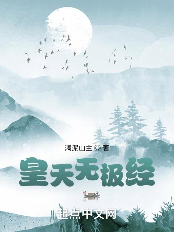 无极天人