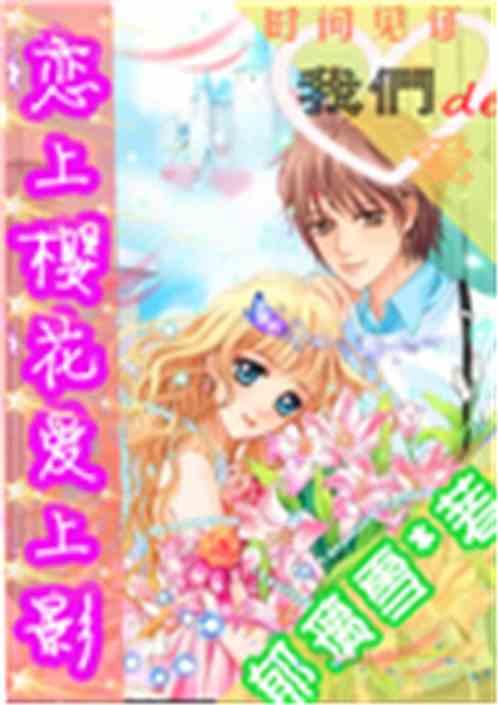 清恋上樱花