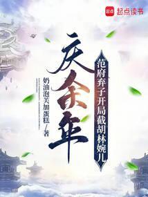 庆余年范贱结局
