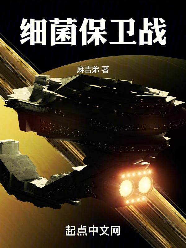 细菌保卫战 麻吉弟