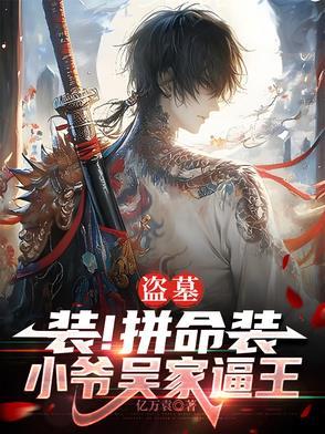 盗墓之吴家老四