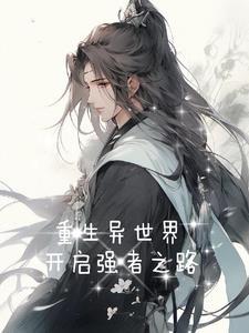 重生异世界2