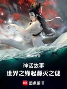 神话故事的起源