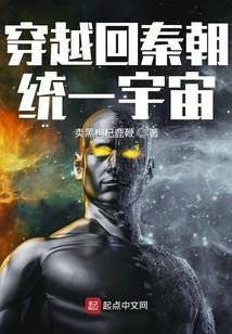 穿越回秦朝的有哪些