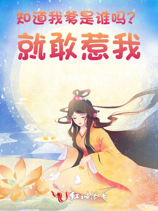 你知道我爸谁吗