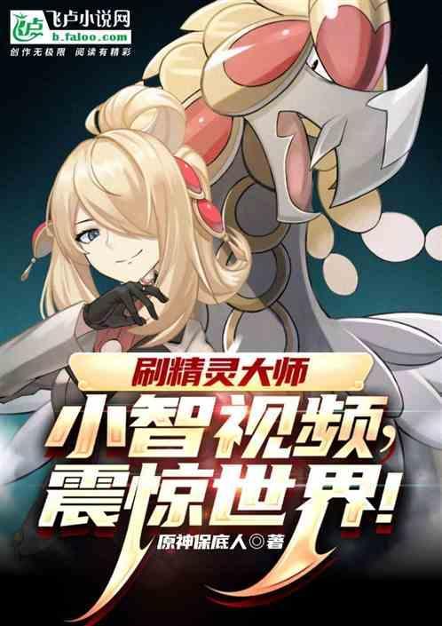 刷精灵大师小智视频震惊世界