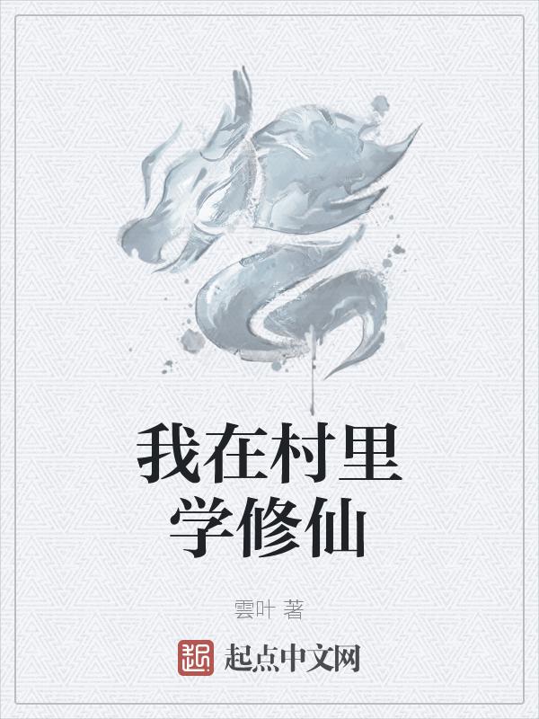 在农村的修真
