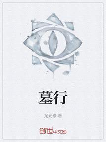 墓行记
