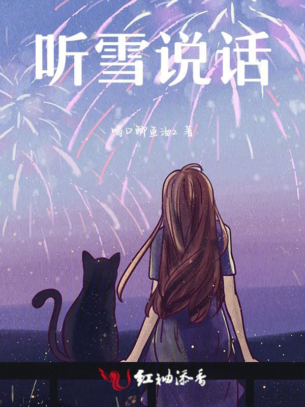 听雪是谁唱的