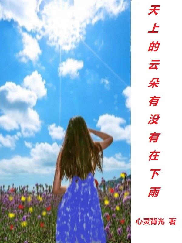 天上的云会飘吗