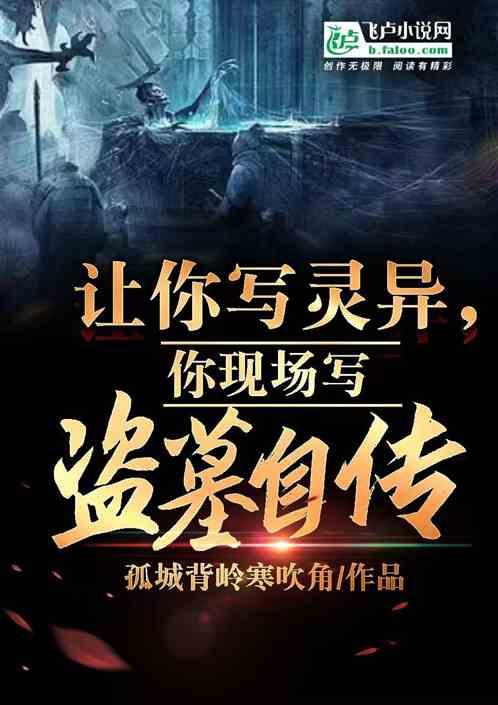 盗墓灵异类十大排行榜