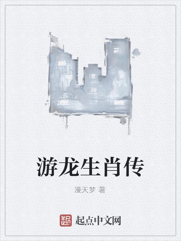 游龙是什么动物