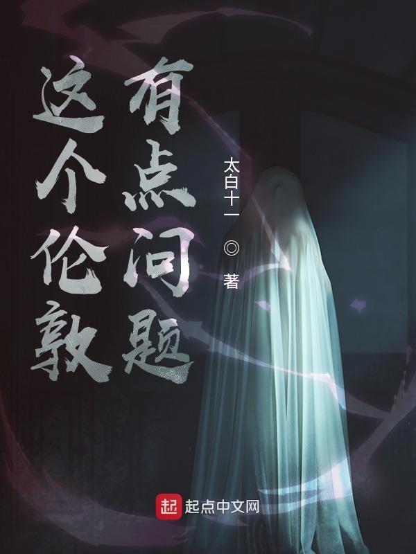这个伦敦有点问题英文