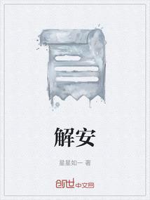 解安琪