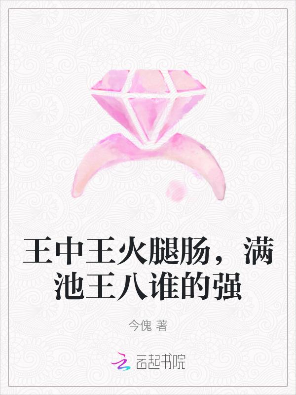 王中王火腿肠一节更比六节强治肾亏不含糖