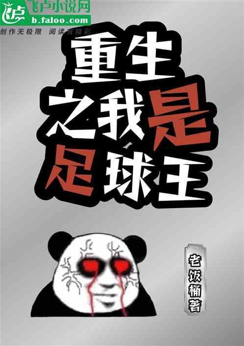 重生之足球天王
