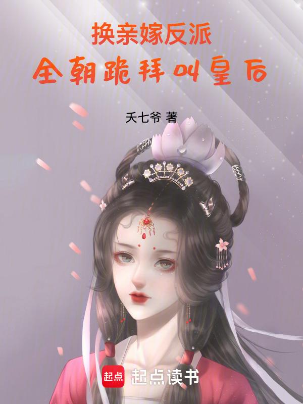 全朝跪拜叫皇后在线阅读全文