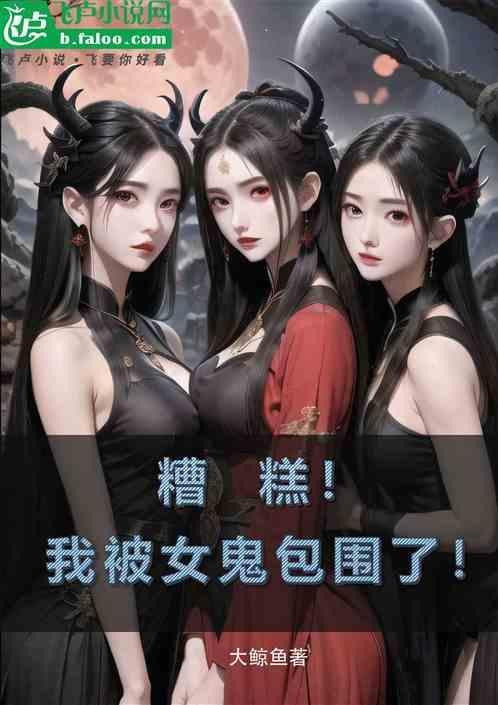 被女鬼缠上的征兆
