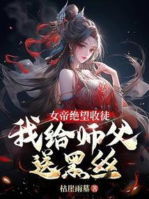 女帝竟是我徒弟