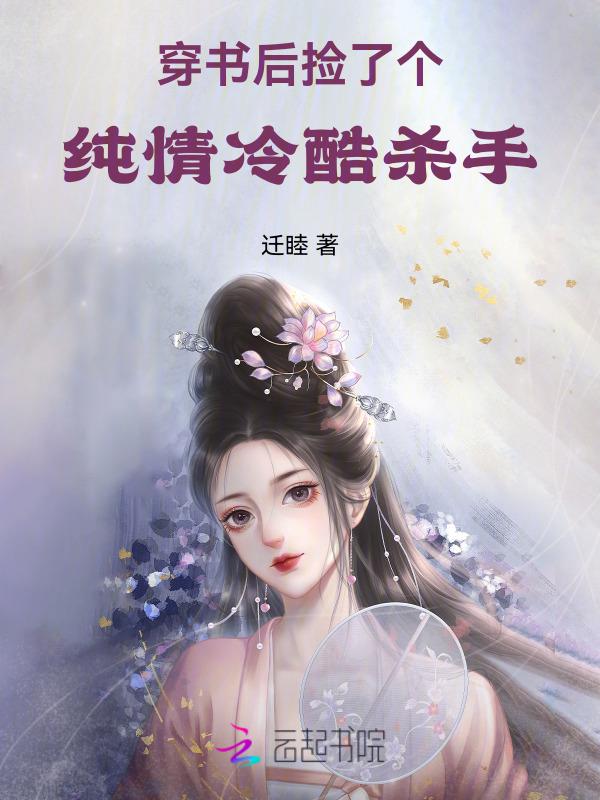穿书后捡到了残疾太子免费28