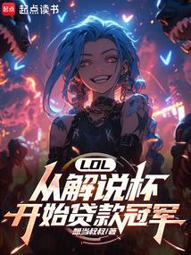 lpl解说杯视频