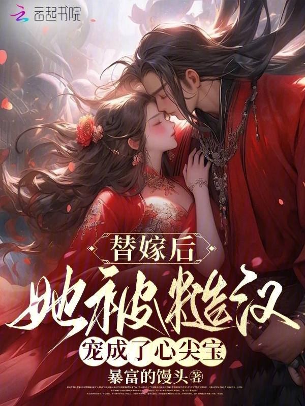 替嫁后我成了大佬心尖宠