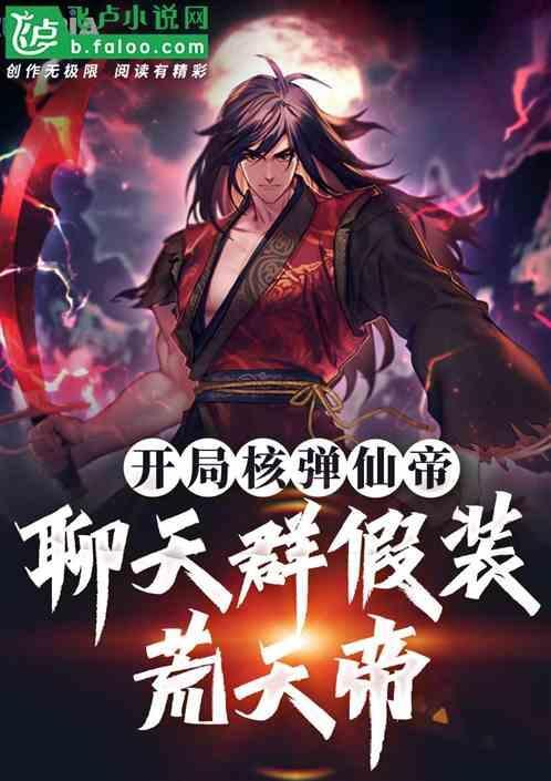 开局扮演荒天帝