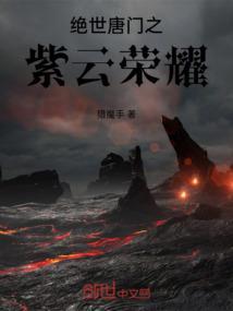 绝世唐门之穆云玄