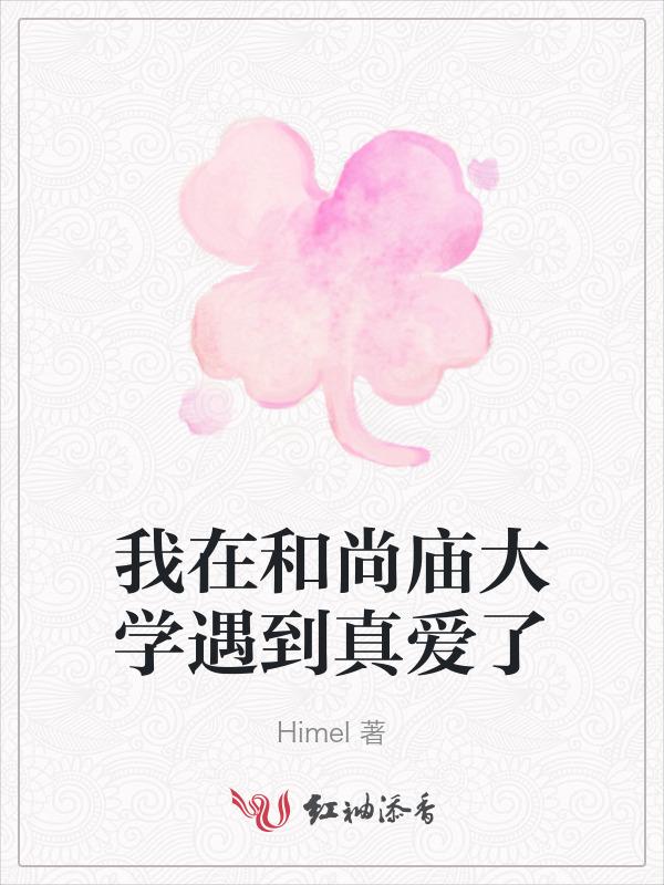 我和和尚谈个恋爱