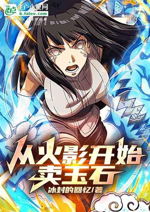 从火影开始卖罐子起点