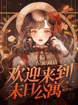 欢迎来到末日公寓评价