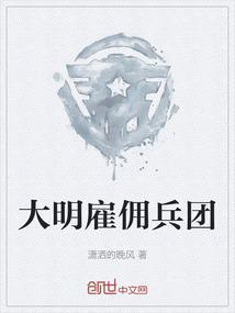 雇佣兵穿越明朝