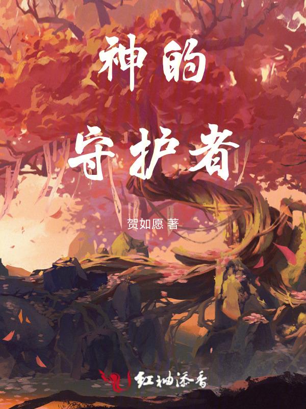 神的守望者