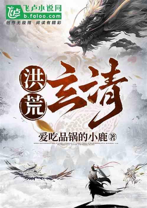 洪荒玄清录