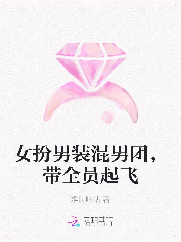 女扮男装混男团的漫画