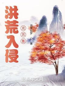 洪荒之入侵万界
